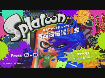 【実況】スプラトゥーン完成披露試射会アンコールの為に徹夜した
