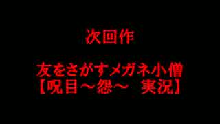 友をさがすメガネ小僧【呪目～怨～　実況　予告】