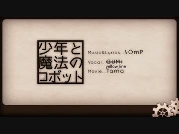 【ボカロPだし】少年と魔法のロボット を yellow_line が【歌ってみた】