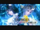 【実況】FINAL FANTASY Ⅹ～スピラ制覇の旅～【Part10】