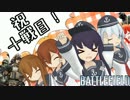 【BF4】 「第六駆逐隊と出撃す！」 第十戦 【艦これ】
