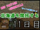 【ゆっくり】北海道を開拓する 11日目【RED FACTION:GUERRILLA】