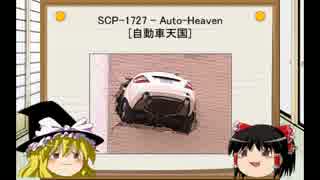 [ゆっくり]SCPを紹介してみた　Part:28