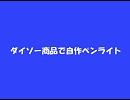 ダイソー商品でペンライト自作