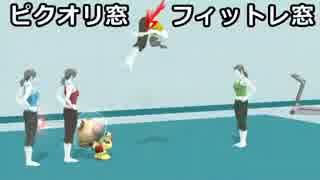 【スマブラWiiU】ピクオリ窓vsフィットレ窓 3on3(ストック引継ぎ)対抗戦
