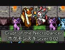 NecroDancerポケモンスキンver.0.02