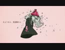 【ひろた】　さようなら、花泥棒さん　【うたいました】