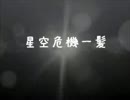 【MHP2G】第2回☆星空危機一髪【実況】