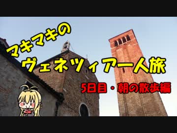 マキマキのヴェネツィア一人旅 part27 ～5日目朝のお散歩と朝市編～