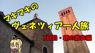 マキマキのヴェネツィア一人旅 part27 ～5日目朝のお散歩と朝市編～
