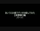 【遊戯王】あいうえお順でデッキを組んでみた【剣闘獣】編パート1