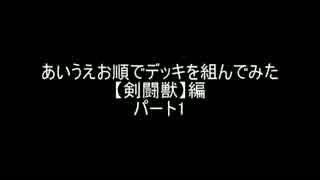 【遊戯王】あいうえお順でデッキを組んでみた【剣闘獣】編パート1