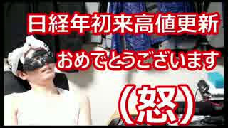 日経年初来で20,320円　おめでとうございます（怒）