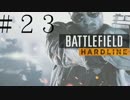 【BFH】究極の守銭奴を目指して【金より命】…＃２３
