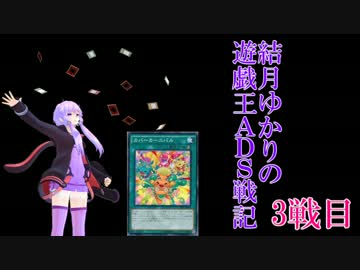 結月ゆかりの遊戯王ADS戦記 3戦目【VOICEROID+実況】