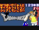 【ドラゴンクエスト】発売日順に全てのファミコンクリアしていこう!!【じゅんくり#123_6】