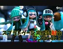 【プレイ動画】スプラトゥーン完成試射会アンコールPart4
