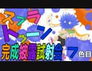 【スプラトゥーン】試射会で塗りつぶせ！07【実況】