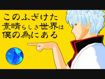 【MMD銀魂】空知誕&amp;アニ銀祝☆このふざけた素晴らしき世界