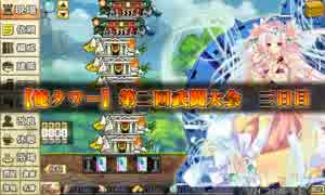 【俺タワー】第二回武闘大会フリー戦 三日目
