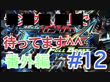 【EXVSFB】ランダムオールで待ってます＾＾ #12【番外編】