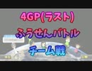 【みやけん主催フレンド戦】後夜祭　4GP