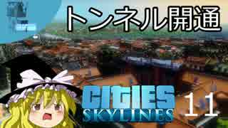 【街づくり実況】ゆっくりのCities: Skylines 【第11話】