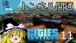 ✈【街づくり実況】ゆっくりのCities: Skylines 【第11話】