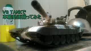 【ラジコン】VS TANK　T-72で車載動画撮ってみた【戦車】