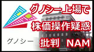 野村證券、グノシー上場で『株価操作』疑惑との批判　NAM