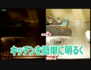 キッチンを簡単に明るくする方法