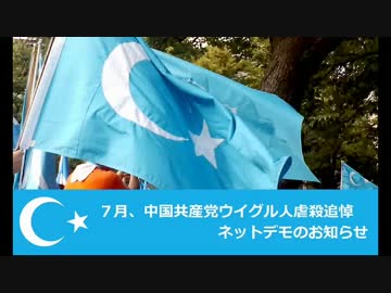 【  #ウイグル 】７月 #中国共産党ウイグル人虐殺追悼 ネットデモ告知動画