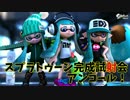 【プレイ動画】スプラトゥーン完成試射会アンコールPart6
