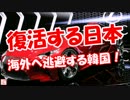 【復活する日本】 海外へ逃避する韓国！