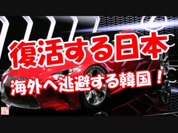 【復活する日本】 海外へ逃避する韓国！