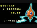 【ポケモンORAS実況】全ロトムでレート2000目指します　その１