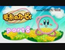 【毛糸のカービィ】通りすがりに実況 part8