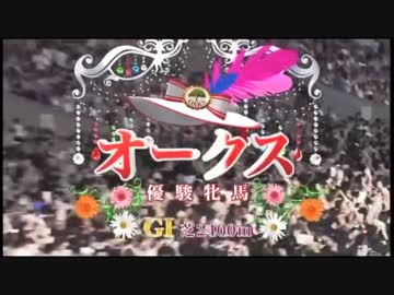 【暗黒競馬塾】第76回 優駿牝馬（GI） マンバ横山塾長と愉快な仲間たち