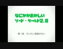 なにかがおかしいソード・ワールド2.0＿1-1