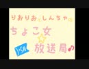 《第３回》ちょこ女☆放送局
