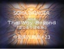 SOMA BRINGER今更実況動画#23
