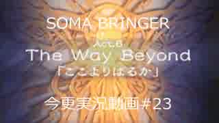 SOMA BRINGER今更実況動画#23