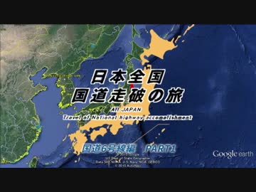 【日本全国国道走破の旅】　国道6号線編　Part1