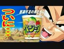 カップヌードルCM-「ベジータ スーパーヤサイ人になろう 篇」 25秒.mp4
