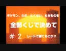 ポケモン、技、特性、もちものを全部くじで決めてレートで勝てるのか？2