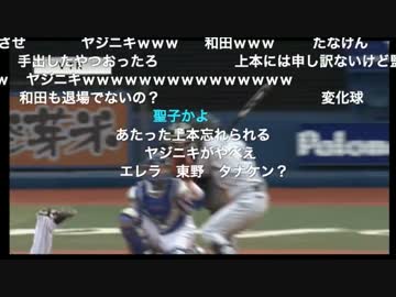 【ニコ生コメント付き】05/24 山﨑康晃登板→危険球→乱闘騒ぎ→退場
