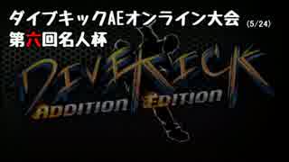 ダイブキックオンライン大会-第五・六回名人杯-