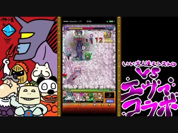 【モンスト】いい大人達がエヴァコラボを本気で以下略。part4【実況】