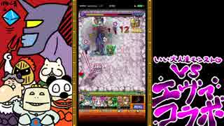 【モンスト】いい大人達がエヴァコラボを本気で以下略。part4【実況】