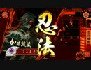 【戦国大戦】ライバーが忍者と戦場を駆け抜ける！Part3　【正4位A】